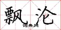 荆霄鹏飘沦楷书怎么写