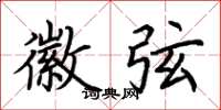 荆霄鹏徽弦楷书怎么写
