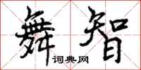 曾庆福舞智行书怎么写