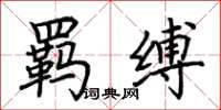 荆霄鹏羁缚楷书怎么写