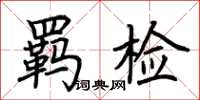 荆霄鹏羁检楷书怎么写