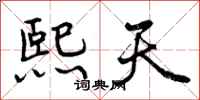 曾庆福熙天行书怎么写