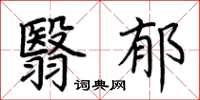 荆霄鹏翳郁楷书怎么写