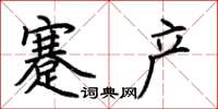 荆霄鹏蹇产楷书怎么写