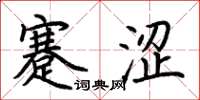 荆霄鹏蹇涩楷书怎么写