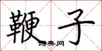荆霄鹏鞭子楷书怎么写