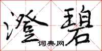 曾庆福澄碧行书怎么写