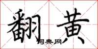 荆霄鹏翻黄楷书怎么写