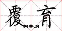 荆霄鹏覆育楷书怎么写