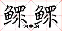 荆霄鹏鳏鳏楷书怎么写