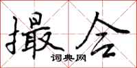 曾庆福撮合行书怎么写