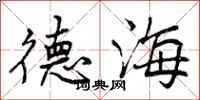 曾庆福德海行书怎么写