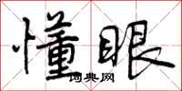 曾庆福懂眼行书怎么写