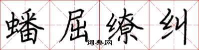 荆霄鹏蟠屈缭纠楷书怎么写