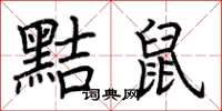 荆霄鹏黠鼠楷书怎么写