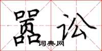 荆霄鹏嚣讼楷书怎么写