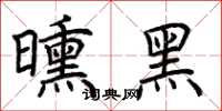 荆霄鹏曛黑楷书怎么写