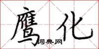 荆霄鹏鹰化楷书怎么写