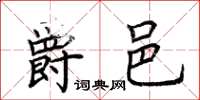 荆霄鹏爵邑楷书怎么写