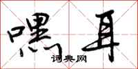曾庆福嘿耳行书怎么写
