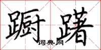 荆霄鹏蹰躇楷书怎么写