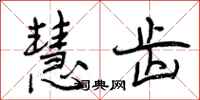 曾庆福慧齿行书怎么写