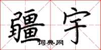 荆霄鹏疆宇楷书怎么写