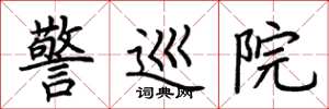 荆霄鹏警巡院楷书怎么写