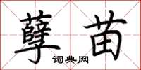 荆霄鹏孽苗楷书怎么写