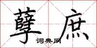 荆霄鹏孽庶楷书怎么写