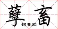 荆霄鹏孽畜楷书怎么写