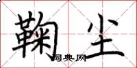 荆霄鹏鞠尘楷书怎么写