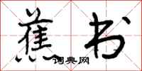 曾庆福蕉书行书怎么写