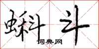 曾庆福蝌斗行书怎么写