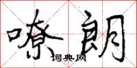 曾庆福嘹朗行书怎么写