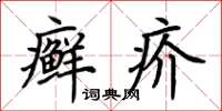 荆霄鹏癣疥楷书怎么写