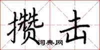 荆霄鹏攒击楷书怎么写