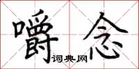 荆霄鹏嚼念楷书怎么写