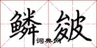 荆霄鹏鳞皴楷书怎么写