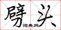 曾庆福劈头行书怎么写