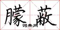 荆霄鹏朦蔽楷书怎么写