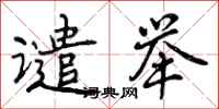 曾庆福谴举行书怎么写