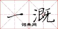 黄华生一溉楷书怎么写