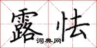 荆霄鹏露怯楷书怎么写