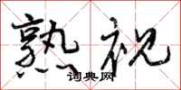 曾庆福熟视行书怎么写