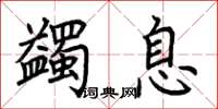 荆霄鹏蠲息楷书怎么写