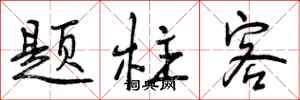 曾庆福题柱客行书怎么写