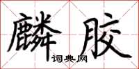 荆霄鹏麟胶楷书怎么写