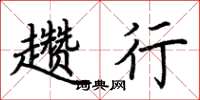 荆霄鹏趱行楷书怎么写