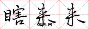 曾庆福瞎来来行书怎么写